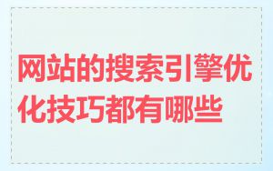 网站的搜索引擎优化技巧都有哪些