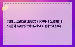 网站页面加载速度对SEO有什么影响_什么是外链建设?外链对SEO有什么影响