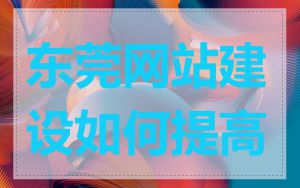 东莞网站建设如何提高