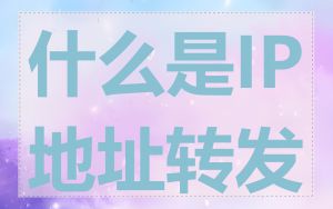 什么是IP地址转发