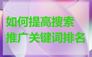 如何提高搜索推广关键词排名