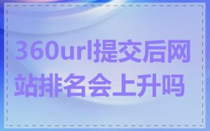 360url提交后网站排名会上升吗