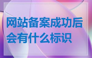 网站备案成功后会有什么标识