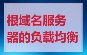 根域名服务器的负载均衡