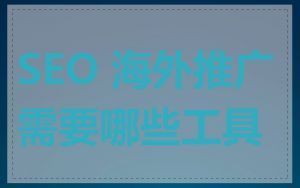SEO 海外推广需要哪些工具