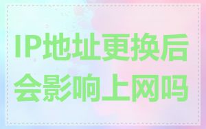IP地址更换后会影响上网吗