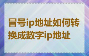 冒号ip地址如何转换成数字ip地址