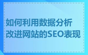 如何利用数据分析改进网站的SEO表现
