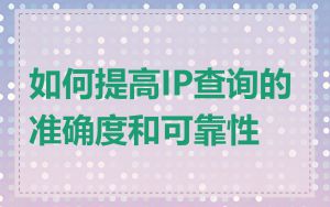 如何提高IP查询的准确度和可靠性