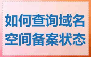 如何查询域名空间备案状态