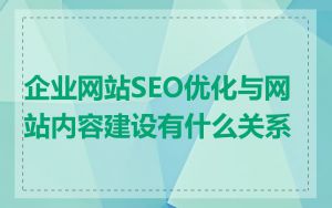 企业网站SEO优化与网站内容建设有什么关系