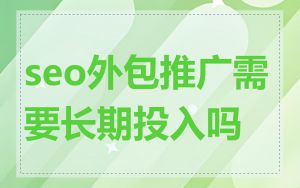 seo外包推广需要长期投入吗