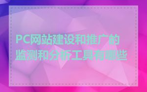 PC网站建设和推广的监测和分析工具有哪些