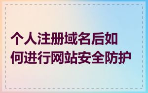 个人注册域名后如何进行网站安全防护