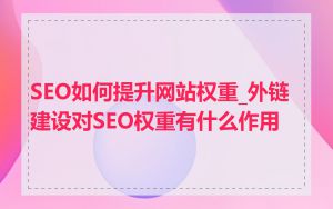 SEO如何提升网站权重_外链建设对SEO权重有什么作用