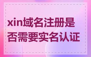 xin域名注册是否需要实名认证