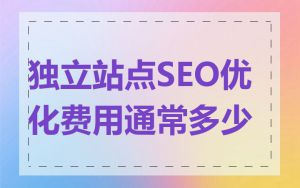 独立站点SEO优化费用通常多少