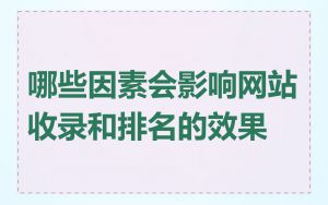 哪些因素会影响网站收录和排名的效果