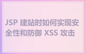 JSP 建站时如何实现安全性和防御 XSS 攻击