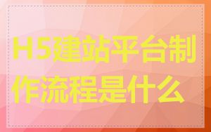 H5建站平台制作流程是什么