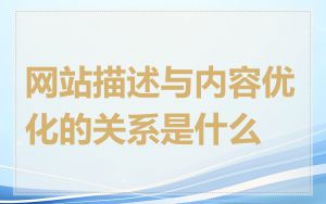网站描述与内容优化的关系是什么