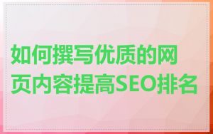 如何撰写优质的网页内容提高SEO排名