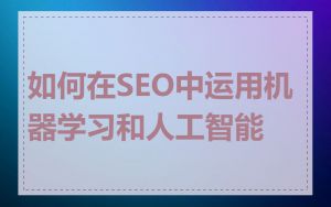 如何在SEO中运用机器学习和人工智能