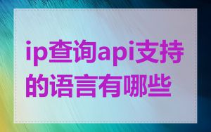ip查询api支持的语言有哪些