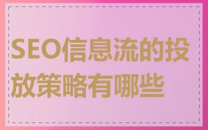 SEO信息流的投放策略有哪些