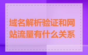 域名解析验证和网站流量有什么关系