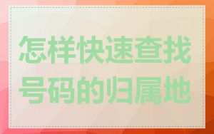 怎样快速查找号码的归属地