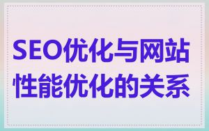 SEO优化与网站性能优化的关系