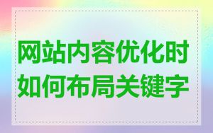 网站内容优化时如何布局关键字