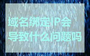 域名绑定IP会导致什么问题吗