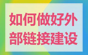 如何做好外部链接建设