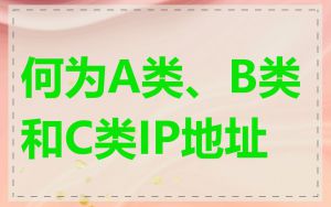 何为A类、B类和C类IP地址