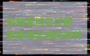 免备案域名注册需要满足哪些条件