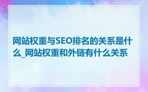 网站权重与SEO排名的关系是什么_网站权重和外链有什么关系