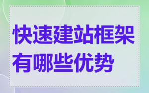 快速建站框架有哪些优势