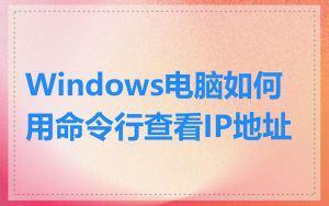 Windows电脑如何用命令行查看IP地址