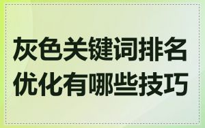 灰色关键词排名优化有哪些技巧