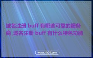域名注册 buff 有哪些可靠的服务商_域名注册 buff 有什么特色功能