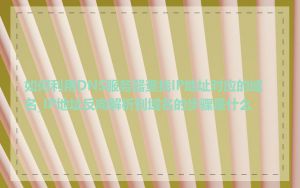 如何利用DNS服务器查找IP地址对应的域名_IP地址反向解析到域名的步骤是什么