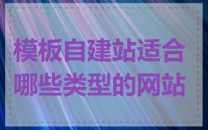 模板自建站适合哪些类型的网站