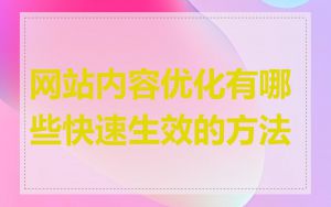 网站内容优化有哪些快速生效的方法