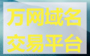 万网域名交易平台