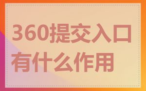 360提交入口有什么作用