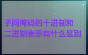 子网掩码的十进制和二进制表示有什么区别