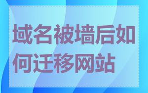 域名被墙后如何迁移网站