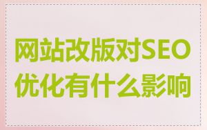 网站改版对SEO优化有什么影响